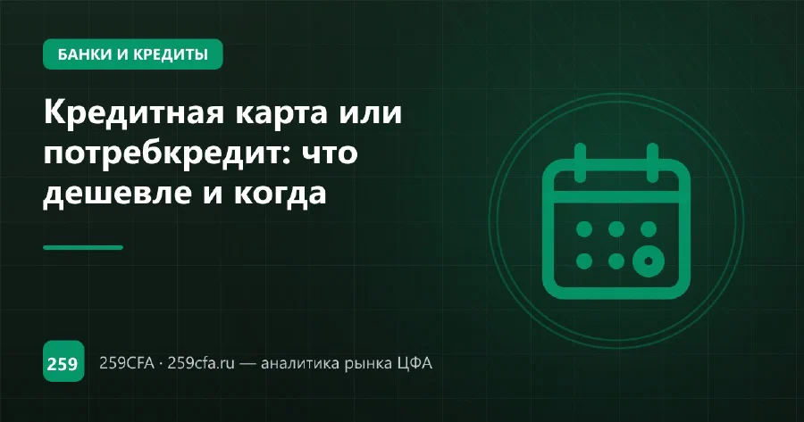 Кредитная карта или потребкредит: что дешевле и когда
