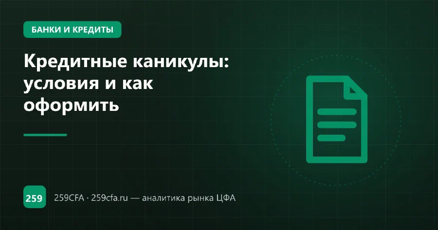 Кредитные каникулы: условия и как оформить
