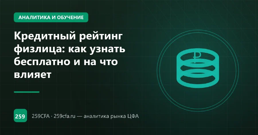 Кредитный рейтинг физлица: как узнать бесплатно и на что влияет
