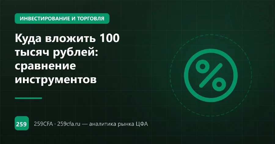 Куда вложить 100 тысяч рублей: сравнение инструментов