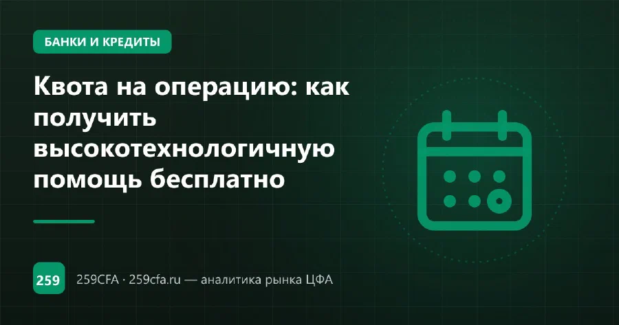 Квота на операцию по ОМС: оплата через страховую и отличие от бюджетной квоты