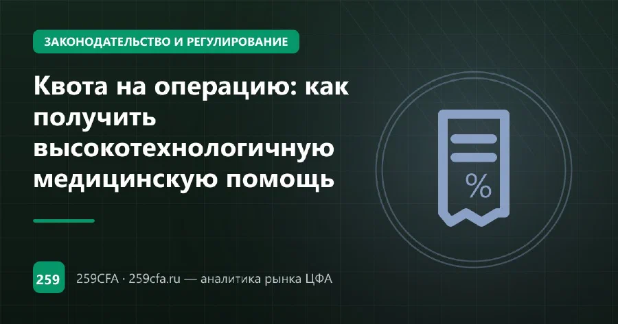 Квота на операцию: как получить высокотехнологичную медицинскую помощь