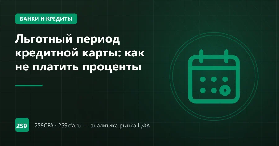Льготный период кредитной карты: как не платить проценты