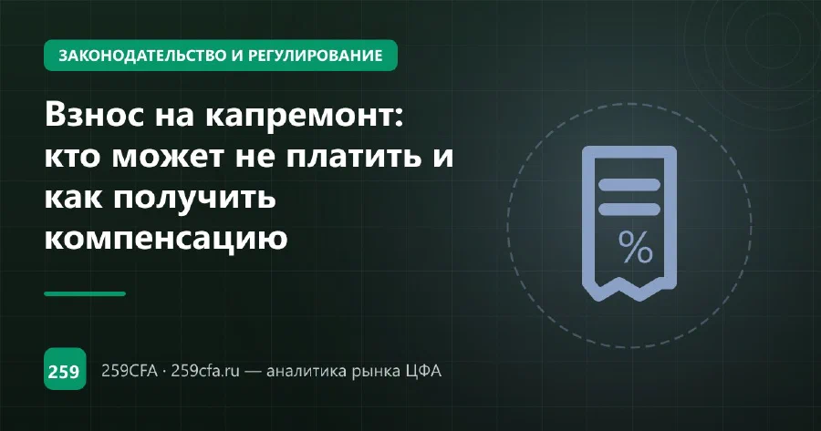 Взнос на капремонт: кто может не платить и как получить компенсацию
