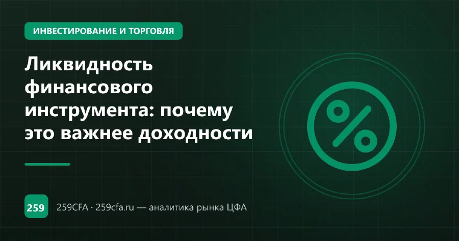 Ликвидность финансового инструмента: почему это важнее доходности