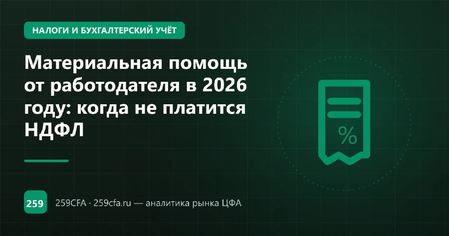 Материальная помощь от работодателя в 2026 году: когда не платится НДФЛ