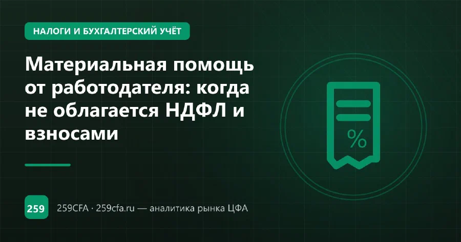 Материальная помощь от работодателя: когда не облагается НДФЛ и взносами