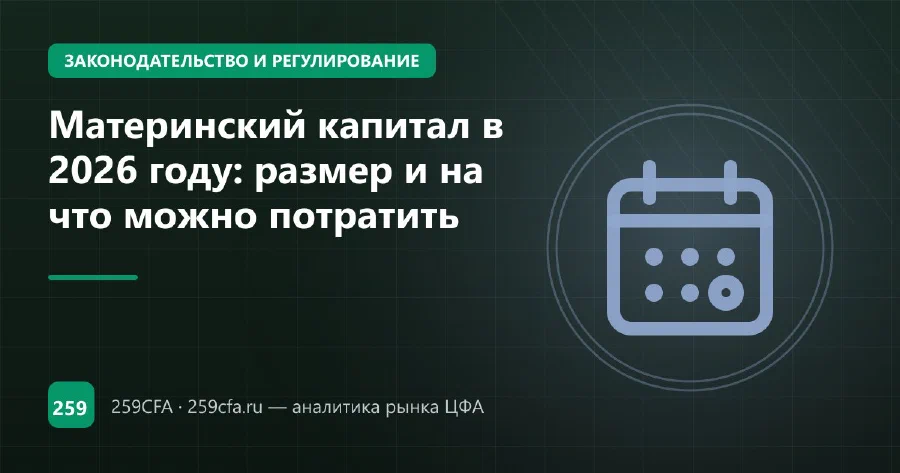 Материнский капитал в 2026 году: размер и на что можно потратить
