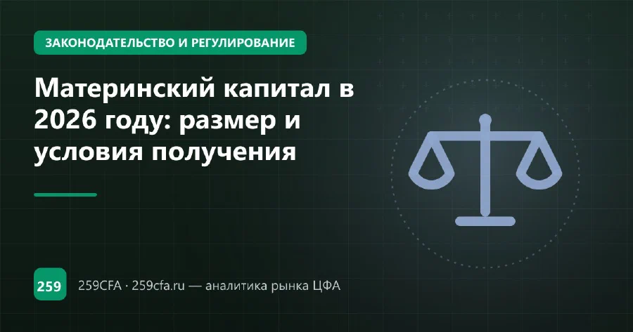 Материнский капитал в 2026 году: кто имеет право и как получить