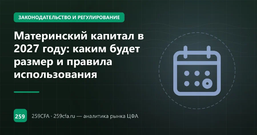 Материнский капитал в 2027 году: каким будет размер и правила использования