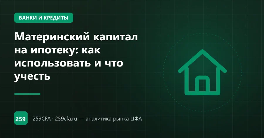 Материнский капитал на ипотеку: как использовать и что учесть