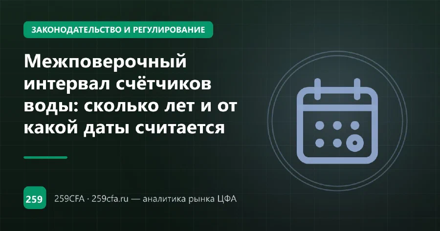 Межповерочный интервал счётчиков воды: сколько лет и от какой даты считается