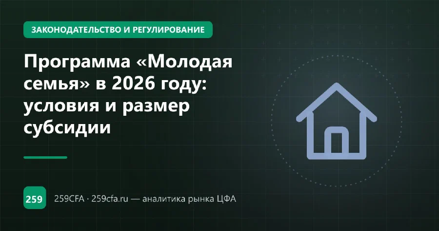 Программа «Молодая семья» в 2026 году: условия и размер субсидии