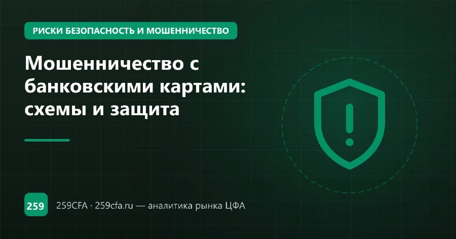 Мошенничество с банковскими картами: схемы и защита