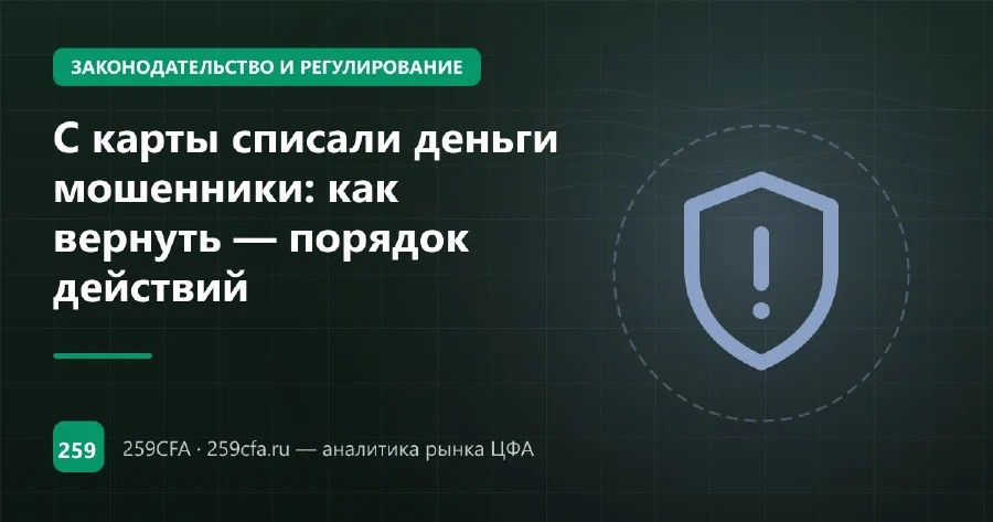 С карты списали деньги мошенники: как вернуть — порядок действий