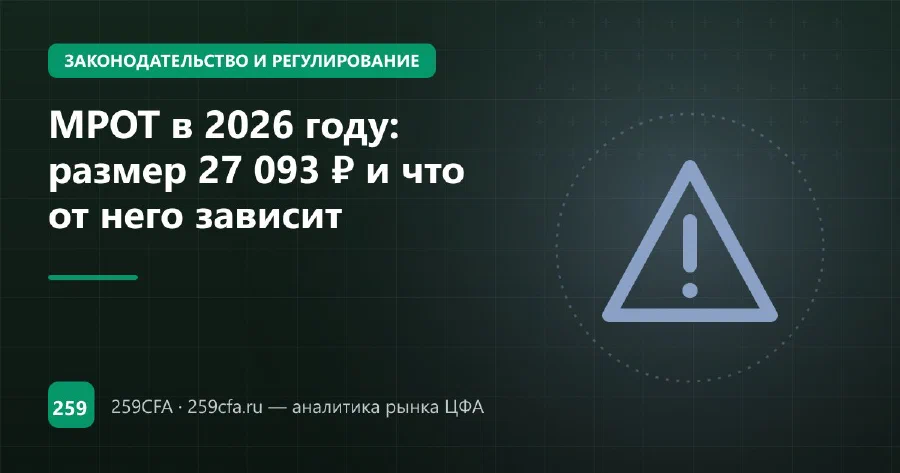 МРОТ в 2026 году: размер 27 093 ₽ и что от него зависит
