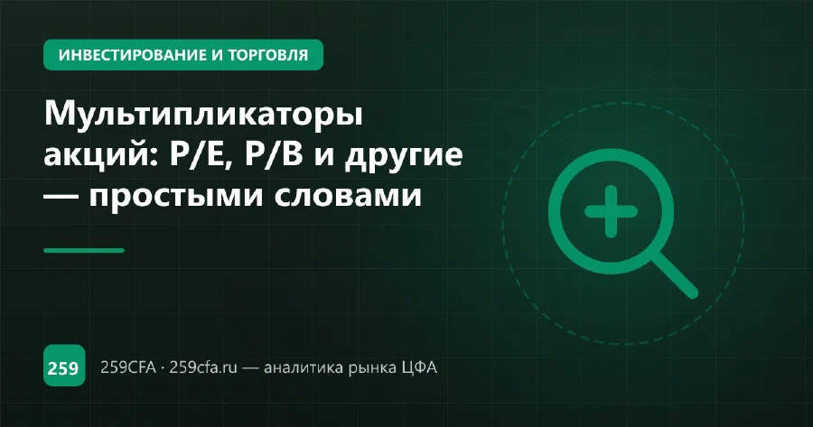 Мультипликаторы акций: P/E, P/B и другие — простыми словами