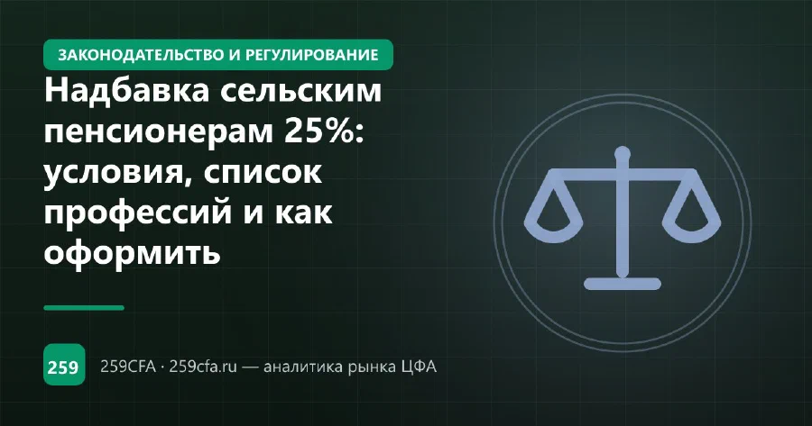 Надбавка сельским пенсионерам 25%: условия, список профессий и как оформить