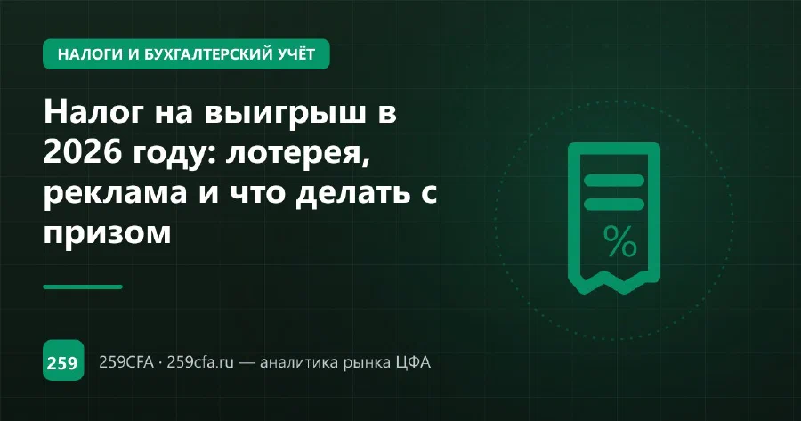 Налог на выигрыш в 2026 году: лотерея, реклама и что делать с призом
