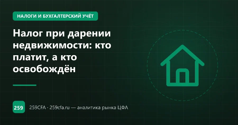 Налог при дарении недвижимости: кто платит, а кто освобождён