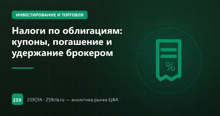 Налоги по облигациям: купоны, погашение и удержание брокером
