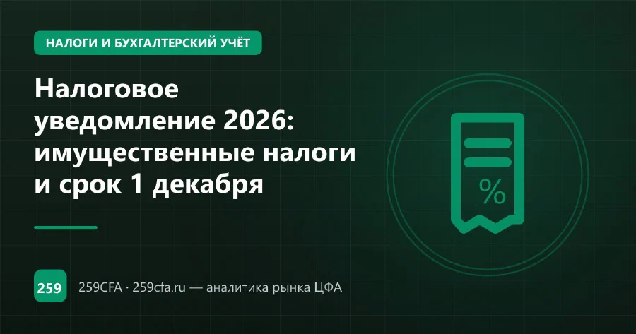 Налоговое уведомление 2026: имущественные налоги и срок 1 декабря