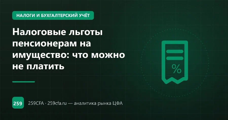 Налоговые льготы пенсионерам на имущество: что можно не платить