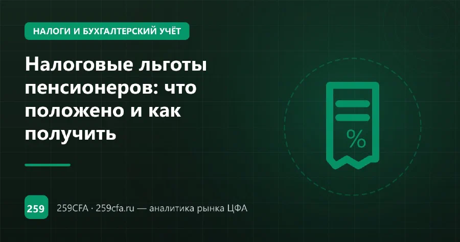 Налоговые льготы пенсионеров: что положено и как получить