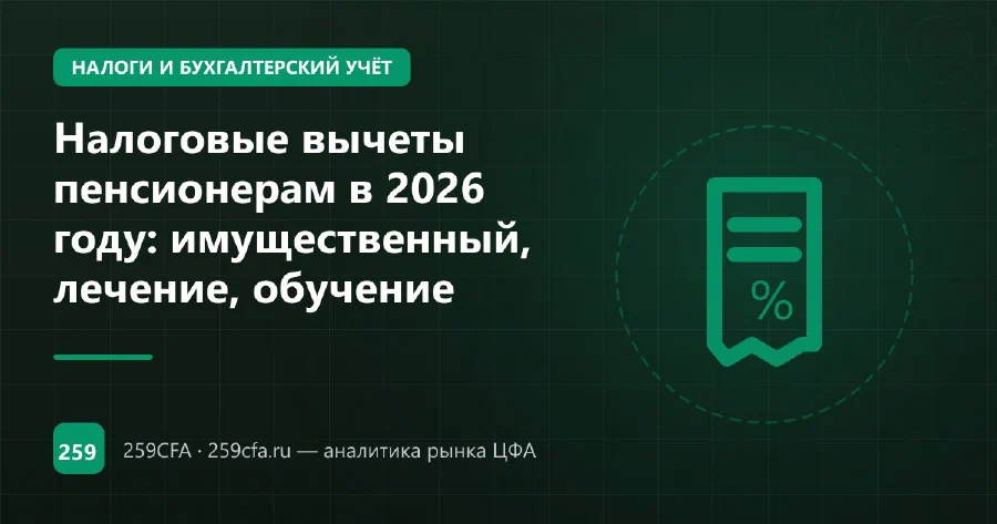 Налоговые вычеты пенсионерам в 2026 году: имущественный, лечение, обучение