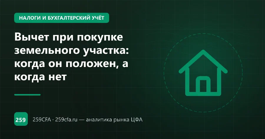 Вычет при покупке земельного участка: когда он положен, а когда нет