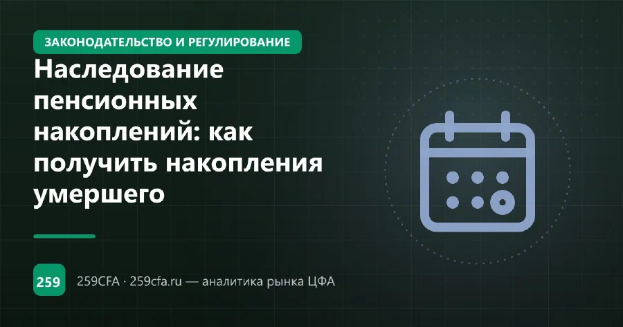 Наследование пенсионных накоплений: как получить накопления умершего