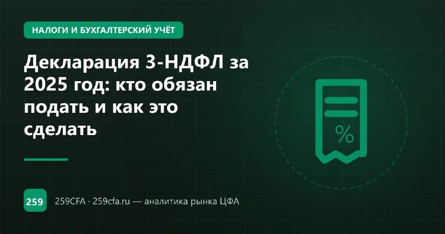 Декларация 3-НДФЛ за 2025 год: кто обязан подать и как это сделать
