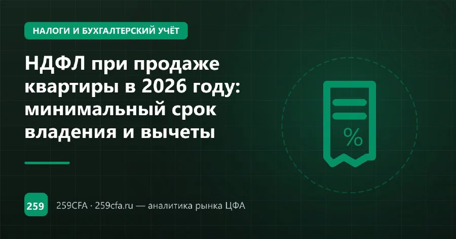 НДФЛ при продаже квартиры в 2026 году: минимальный срок владения и вычеты