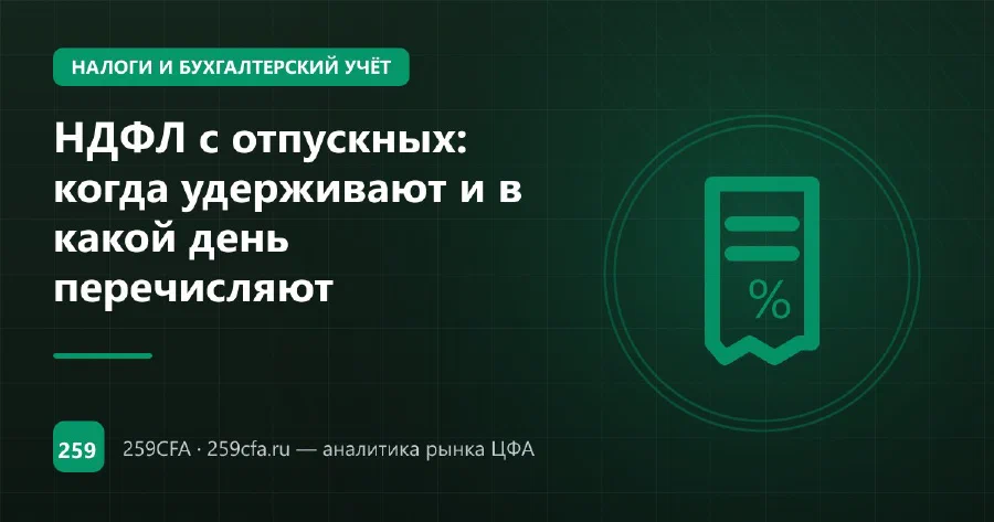 НДФЛ с отпускных: когда удерживают и в какой день перечисляют