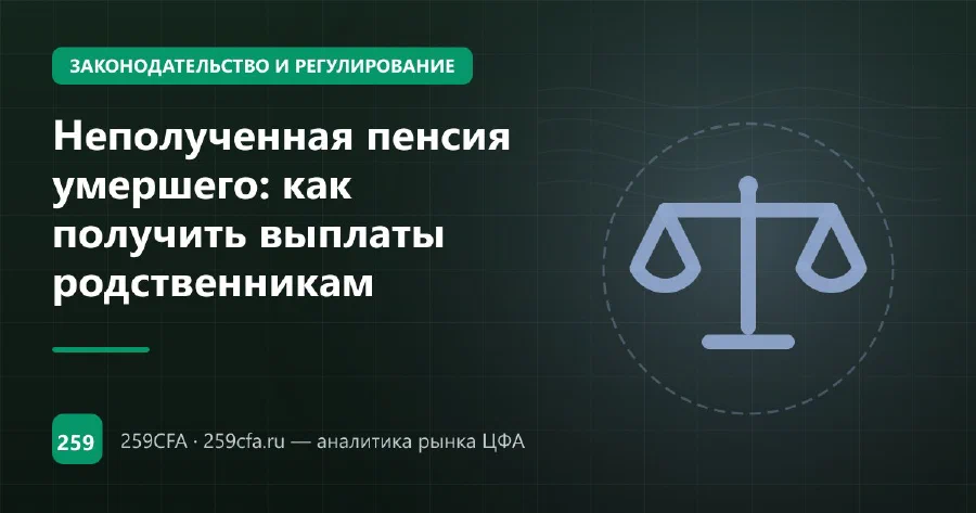 Неполученная пенсия умершего: как получить выплаты родственникам