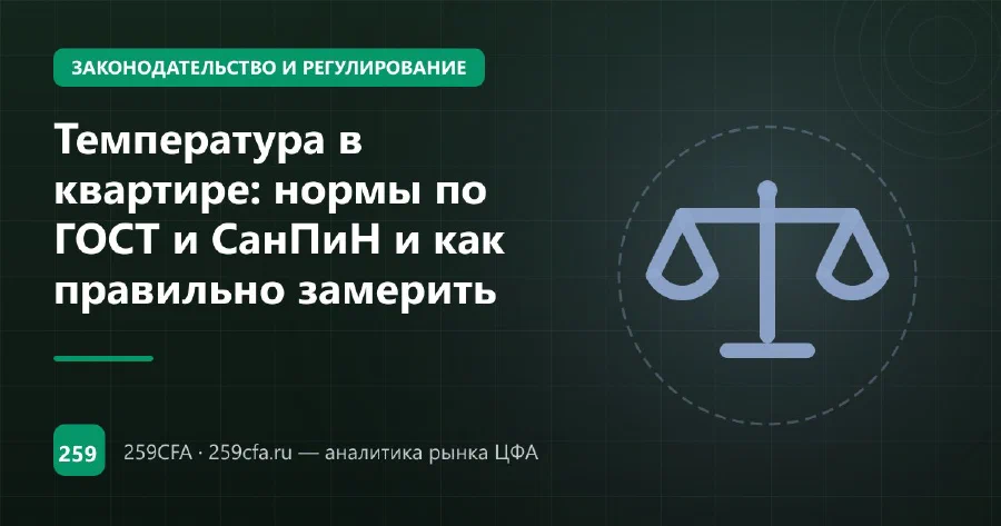 Температура в квартире: нормы по ГОСТ и СанПиН и как правильно замерить