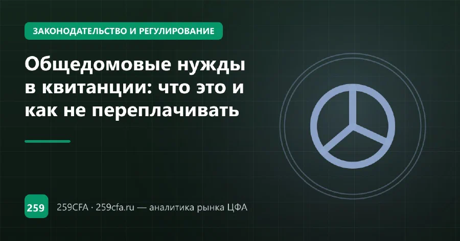 Общедомовые нужды в квитанции: что это и как не переплачивать