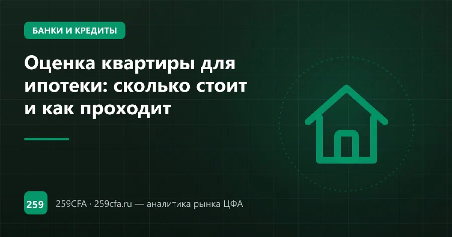 Оценка квартиры для ипотеки: сколько стоит и как проходит