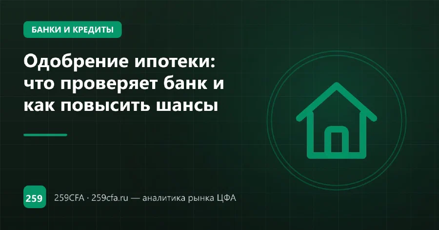 Одобрение ипотеки: что проверяет банк и как повысить шансы