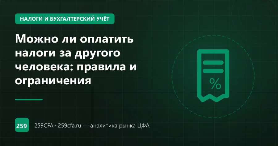 Можно ли оплатить налоги за другого человека: правила и ограничения