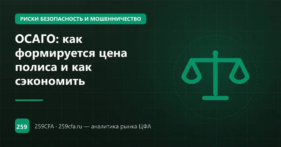 ОСАГО: как формируется цена полиса и как сэкономить