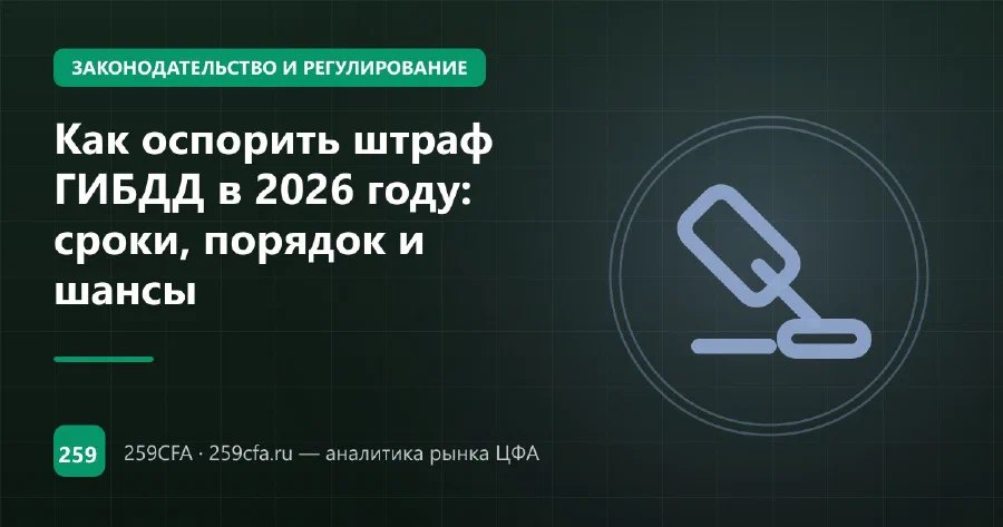 Как оспорить штраф ГИБДД в 2026 году: сроки, порядок и шансы