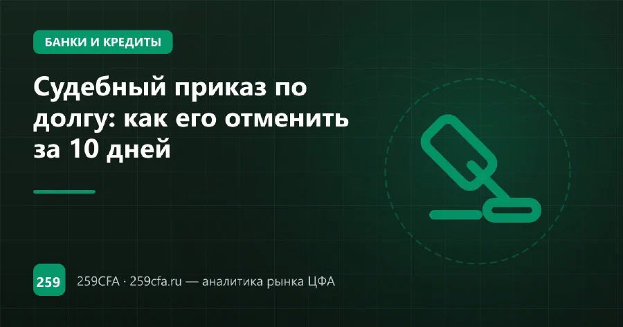 Судебный приказ по долгу: как его отменить за 10 дней
