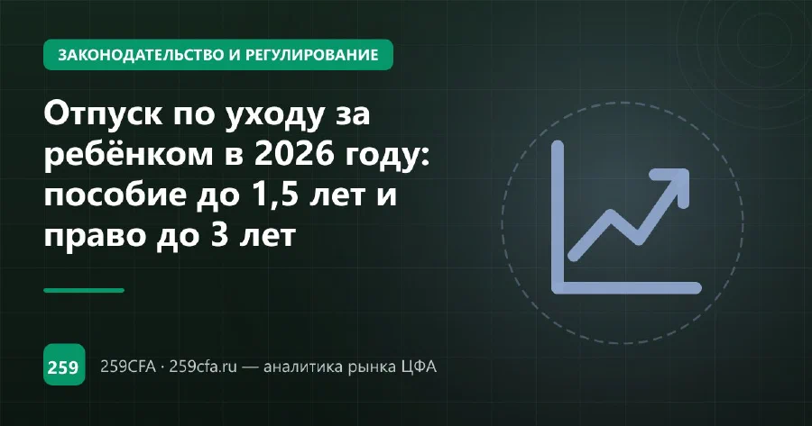 Отпуск по уходу за ребёнком в 2026 году: пособие до 1,5 лет и право до 3 лет