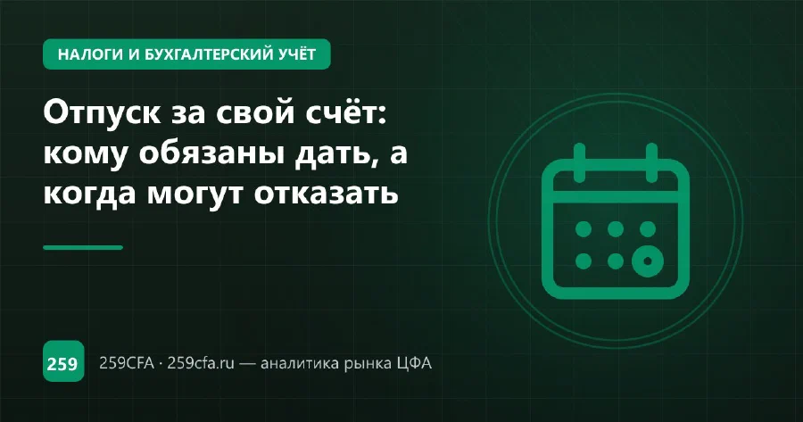 Отпуск за свой счёт: кому обязаны дать, а когда могут отказать