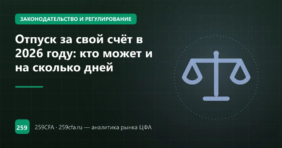 Отпуск за свой счёт в 2026 году: кто может и на сколько дней