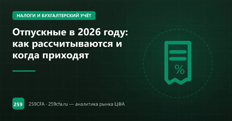 Отпускные в 2026 году: как рассчитываются и когда приходят