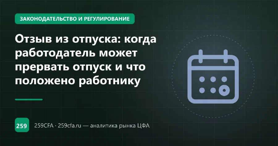 Отзыв из отпуска: когда работодатель может прервать отпуск и что положено работнику