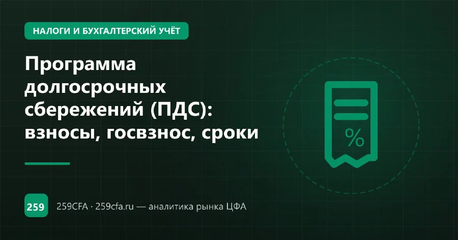 Программа долгосрочных сбережений (ПДС): взносы, госвзнос, сроки