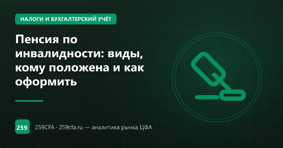 Пенсия по инвалидности: виды, кому положена и как оформить